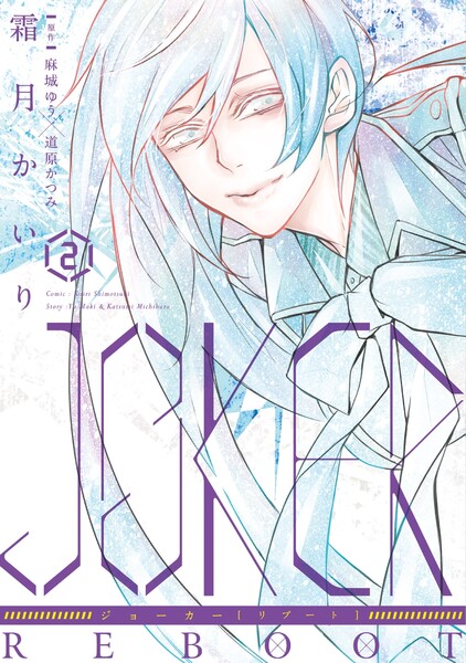 JOKER REBOOT(ジョーカーリブート)2巻