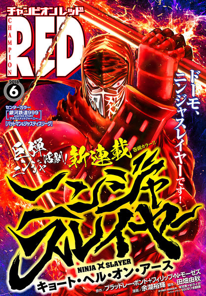 チャンピオンRED 2018年6月号(5月1日発売)