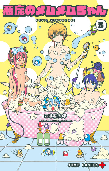 悪魔のメムメムちゃん 5巻
