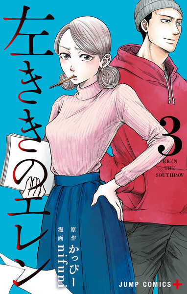 左ききのエレン 3巻
