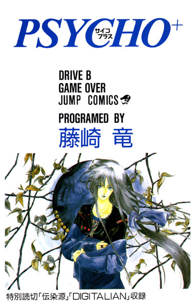 PSYCHO+ サイコプラス 2巻