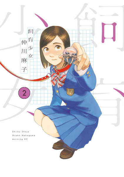 飼育少女 2巻