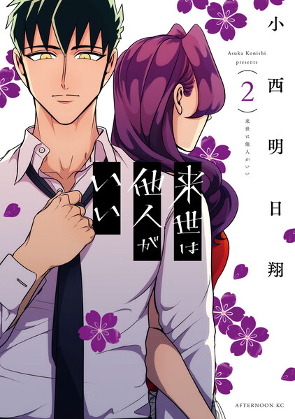 来世は他人がいい 2巻