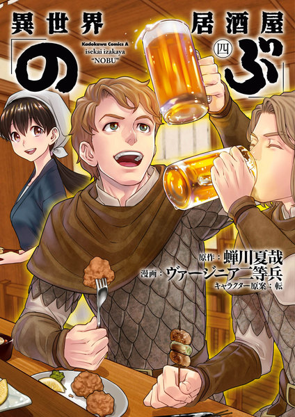 異世界居酒屋のぶ 4巻