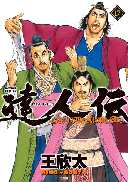 達人伝〜9万里を風に乗り〜17巻