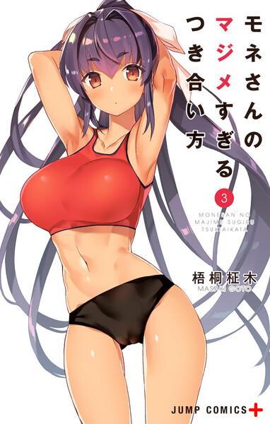 モネさんのマジメすぎるつき合い方 セミカラー版 3巻