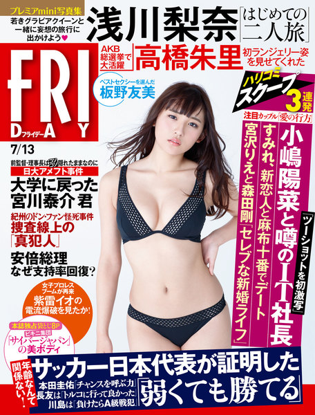 FRIDAY 2018年7月13日号(6月29日発売)