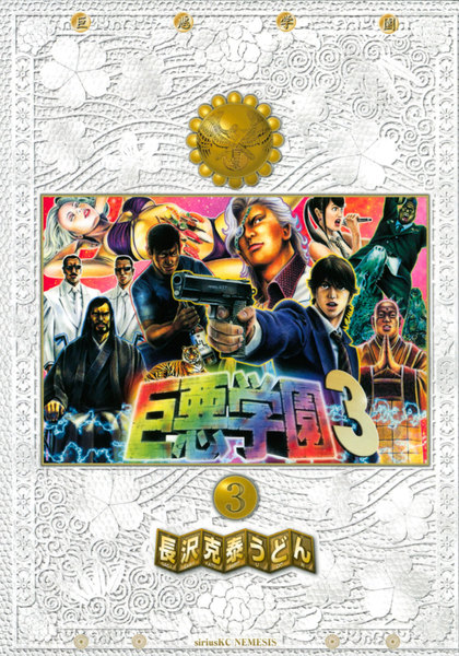 巨悪学園 3巻