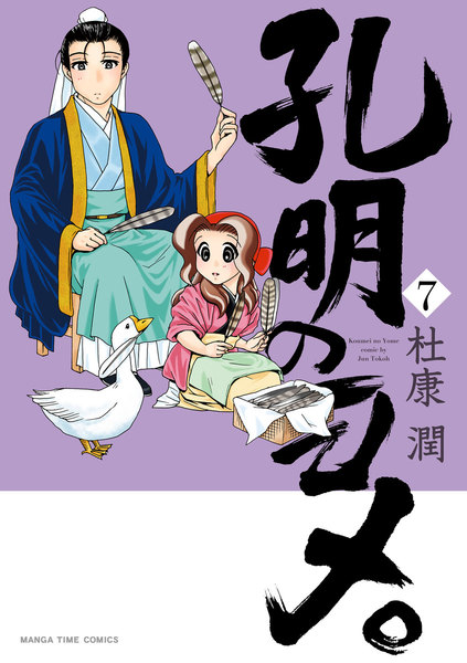 孔明のヨメ。7巻