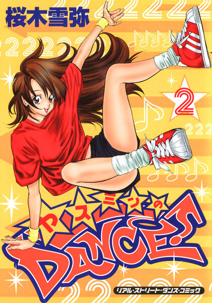 ヤスミンのDANCE!2巻