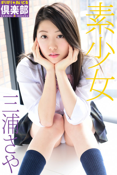 三浦さや写真集「ギリギリ★あいどる倶楽部R 素少女」