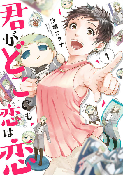 君がどこでも恋は恋(電子限定特典付)