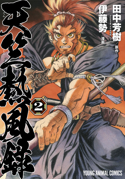 天竺熱風録 2巻