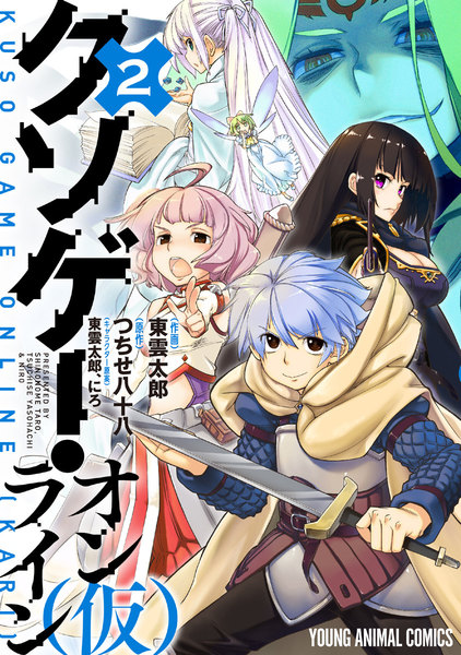 クソゲー・オンライン(仮)2巻