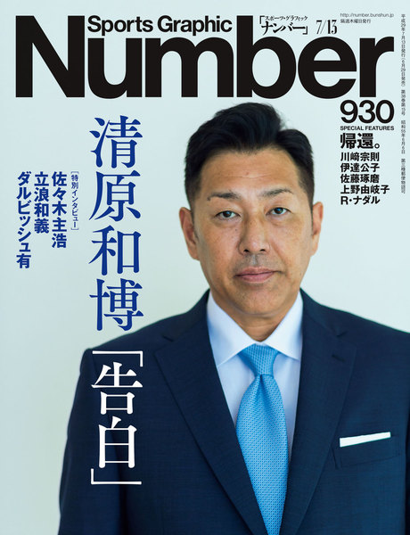 Number(ナンバー)930号(2017年6月29日発売)