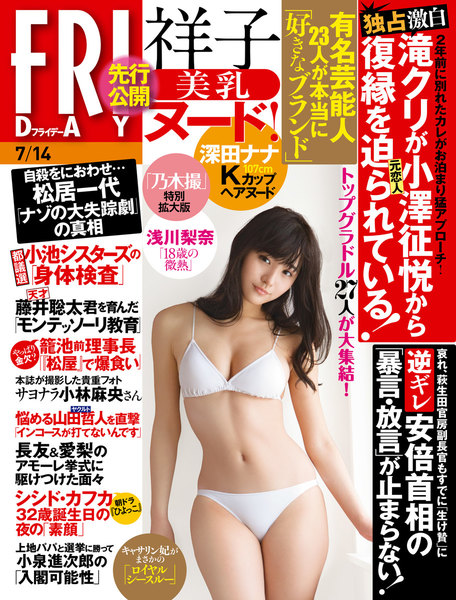 FRIDAY 2017年7月14日号(6月30日発売)