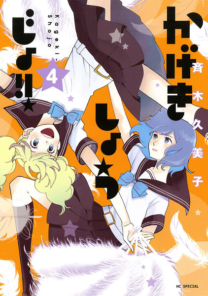 かげきしょうじょ!!4巻