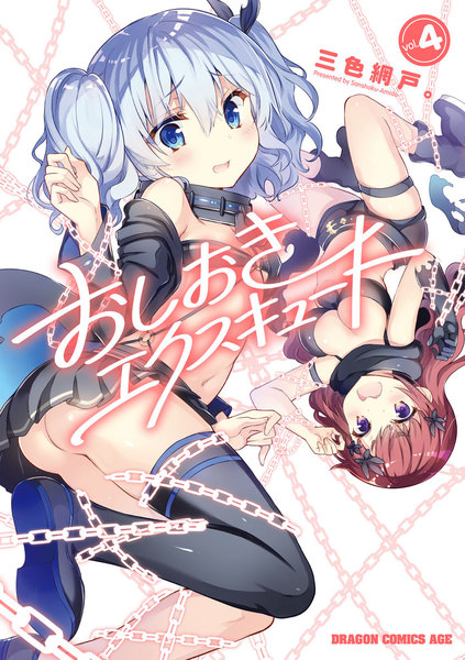 おしおきエクスキュート 4巻