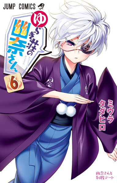 ゆらぎ荘の幽奈さん 6巻