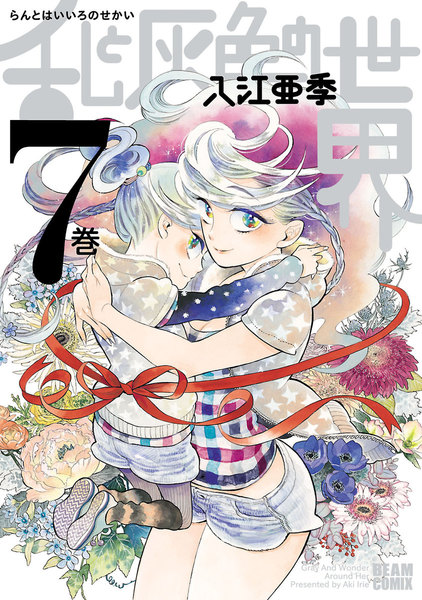 乱と灰色の世界 7巻