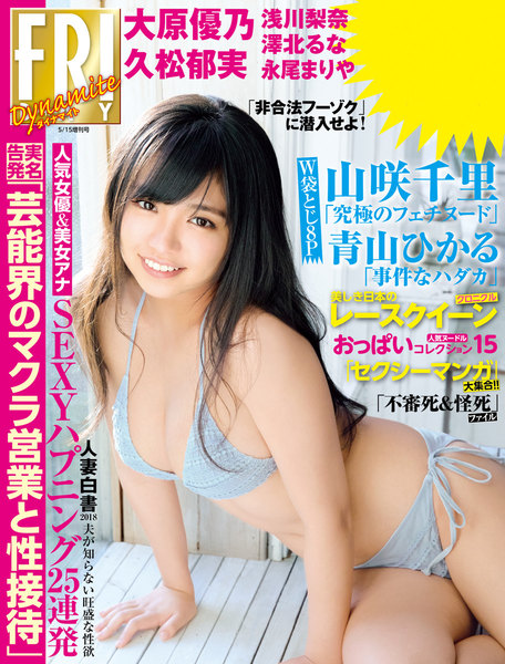 FRIDAY別冊ダイナマイト2018年5月15日増刊号(5月1日発売)