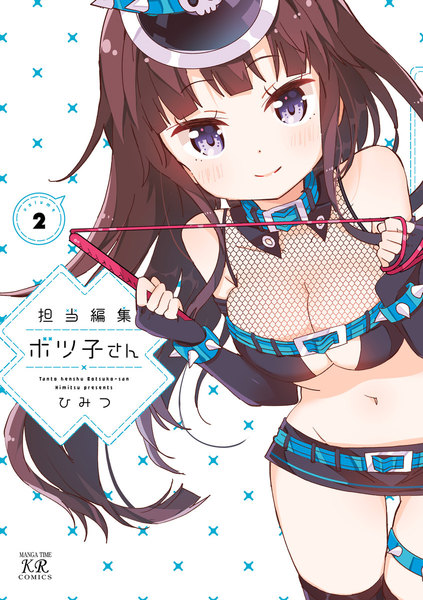 担当編集ボツ子さん 2巻