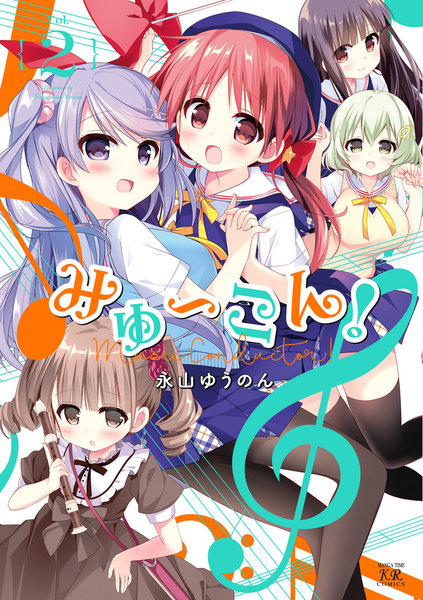 みゅーこん!2巻