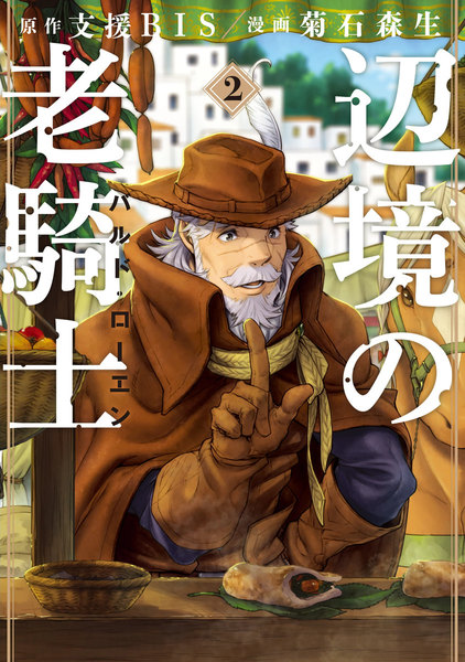 辺境の老騎士 バルド・ローエン 2巻