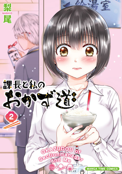 課長と私のおかず道 2巻