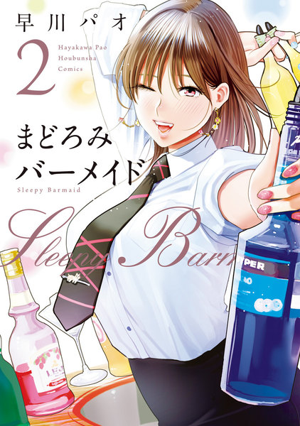 まどろみバーメイド 2巻