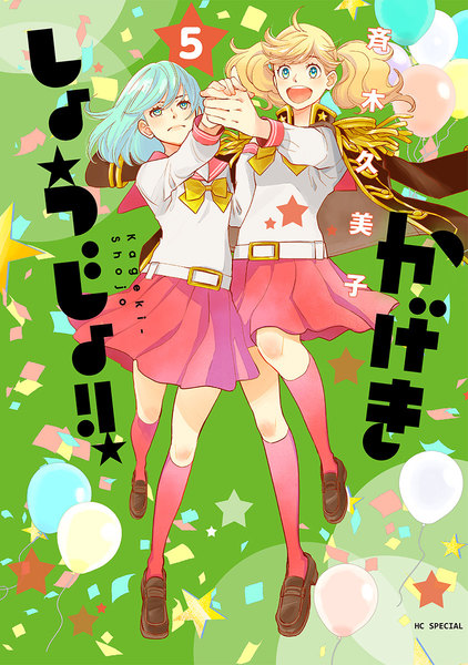 かげきしょうじょ!!5巻
