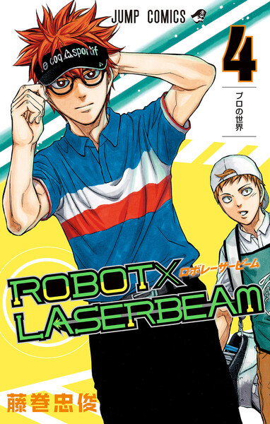 ROBOT×LASERBEAM 4巻