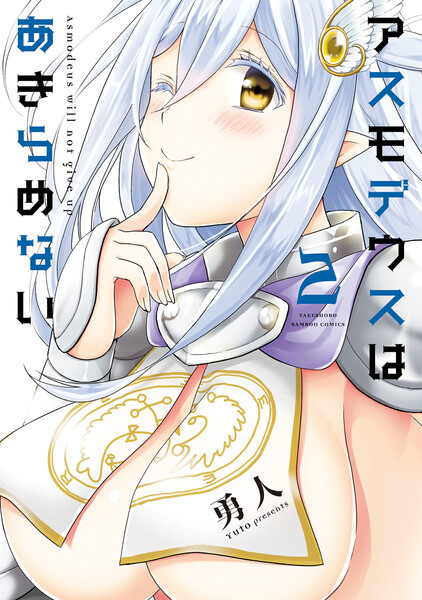 アスモデウスはあきらめない 2巻