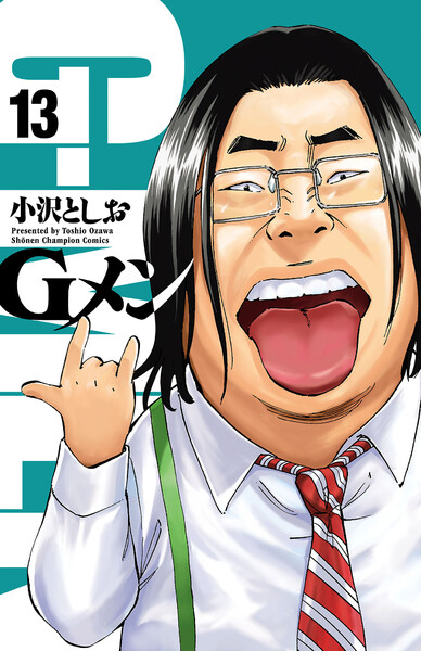 Gメン 13巻