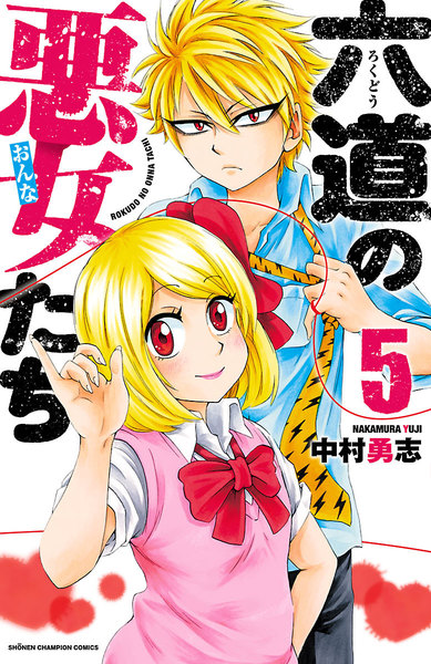 六道の悪女たち 5巻