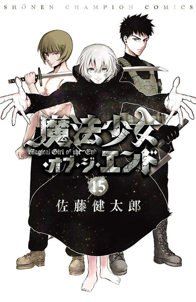 魔法少女・オブ・ジ・エンド 15巻