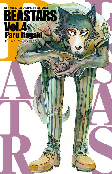 BEASTARS(ビースターズ)4巻