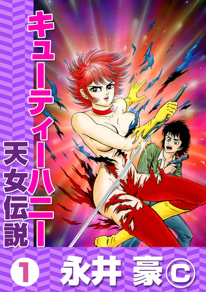 キューティーハニー 天女伝説