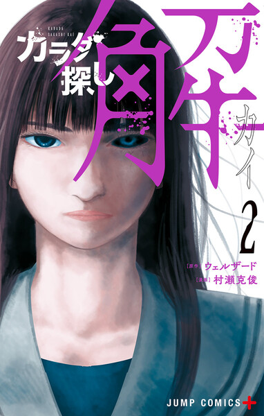 カラダ探し解(カイ)2巻