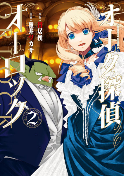 オーク探偵オーロック 2巻