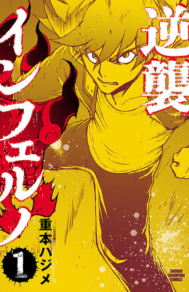逆襲インフェルノ