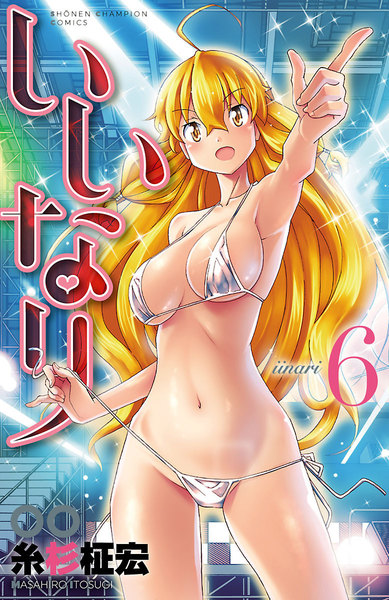 いいなり 電子特別版 6巻