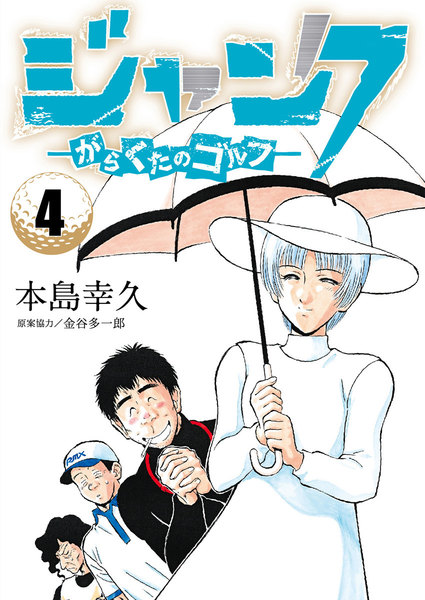 ジャンク がらくたのゴルフ 4巻