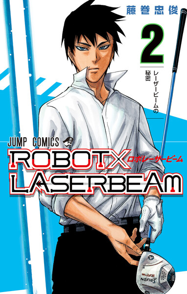ROBOT×LASERBEAM(ロボ×レーザービーム)2巻