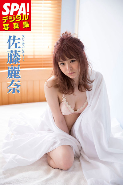 佐藤麗奈 SPA!デジタル写真集