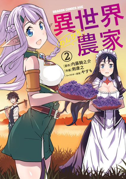 異世界のんびり農家 2巻