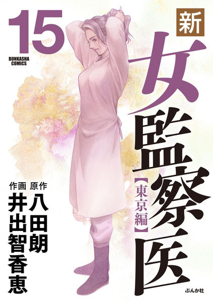 新・女監察医 東京編 15巻