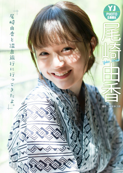 尾崎由香「尾崎由香と温泉旅行に行ってきたよ。」デジタル限定 YJ PHOTO BOOK