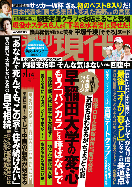 週刊現代 2018年7月14日号(7月2日発売)