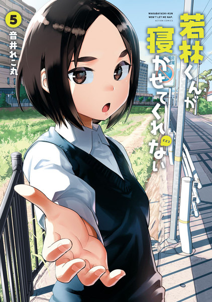 若林くんが寝かせてくれない 5巻